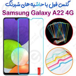 گلس تمام صفحه Samsung Galaxy A22 4G مدل شبرنگ