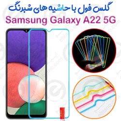 گلس تمام صفحه Samsung Galaxy A22 5G مدل شبرنگ