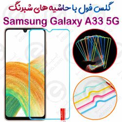 گلس تمام صفحه Samsung Galaxy A33 5G مدل شبرنگ