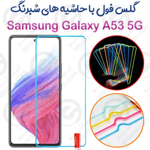 گلس تمام صفحه Samsung Galaxy A53 5G مدل شبرنگ