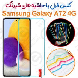 گلس تمام صفحه Samsung Galaxy A72 4G مدل شبرنگ