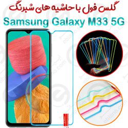 گلس تمام صفحه Samsung Galaxy M33 5G مدل شبرنگ