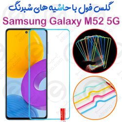 گلس تمام صفحه Samsung Galaxy M52 5G مدل شبرنگ