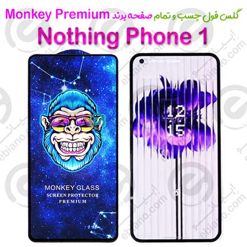 گلس تمام صفحه ناتینگ فون Nothing Phone 1 مدل Monkey Premium (1)