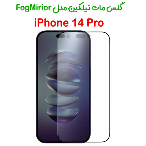 گلس مات تمام صفحه نیلکین iPhone 14 Pro مدل Fog Mirror (1)