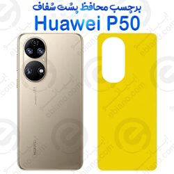 برچسب محافظ پشت Huawei P50
