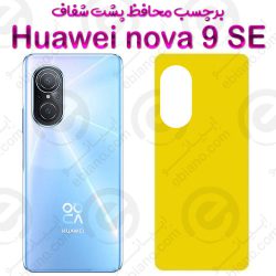 برچسب محافظ پشت Huawei nova 9 SE