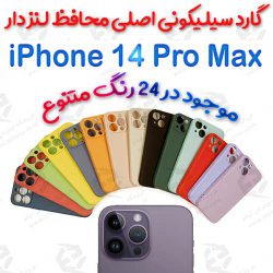 قاب سیلیکونی اصلی iPhone 14 Pro Max
