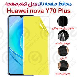 محافظ صفحه نانو Huawei nova Y70 Plus مدل تمام صفحه