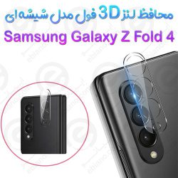 محافظ لنز 3D فول Samsung Galaxy Z Fold 4 5G مدل شیشه‌ای شفاف