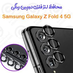 محافظ لنز دوربین Samsung Galaxy Z Fold 4 5G مدل رینگی