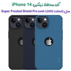 گارد نیلکین iPhone 14 مدل Frosted Shield Pro (with LOGO cutout)