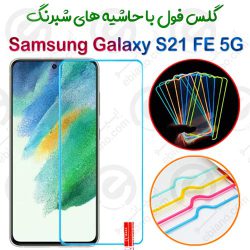 گلس تمام صفحه Samsung Galaxy S21 FE 5G مدل شبرنگ