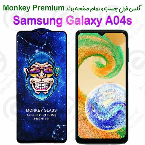 گلس تمام صفحه سامسونگ Samsung Galaxy A04s مدل Monkey Premium (1)