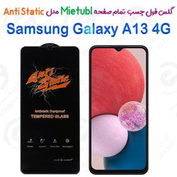 گلس میتوبل سامسونگ Galaxy A13 4G مدل Anti Static