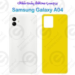برچسب محافظ پشت Samsung Galaxy A04
