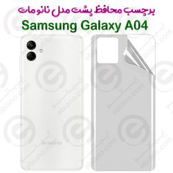 برچسب محافظ پشت Samsung Galaxy A04 مدل نانو مات