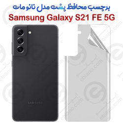 برچسب محافظ پشت Samsung Galaxy S21 FE 5G مدل نانو مات