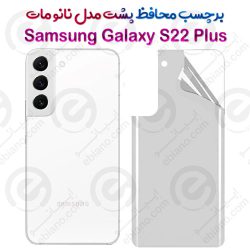 برچسب محافظ پشت Samsung Galaxy S22 Plus مدل نانو مات