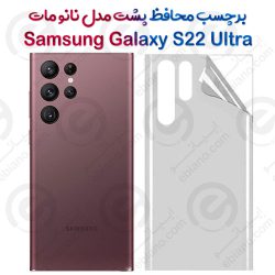 برچسب محافظ پشت Samsung Galaxy S22 Ultra مدل نانو مات