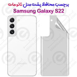 برچسب محافظ پشت Samsung Galaxy S22 مدل نانو مات