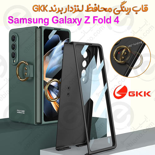 قاب رینگی محافظ لنزدار Samsung Galaxy Z Fold 4 5G برند GKK (1)