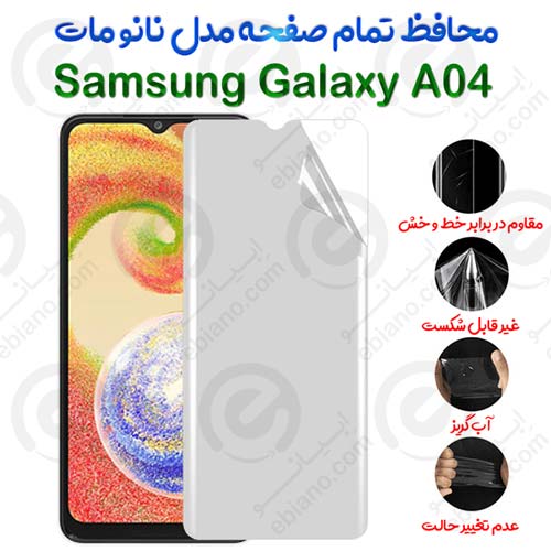 محافظ تمام صفحه Samsung Galaxy A04 مدل نانو مات