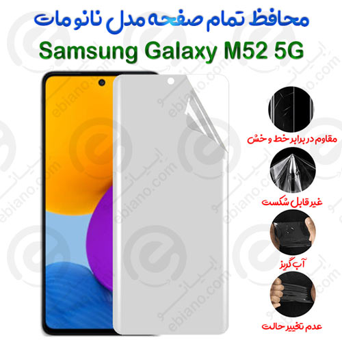 محافظ تمام صفحه Samsung Galaxy M52 5G مدل نانو مات