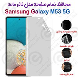 محافظ تمام صفحه Samsung Galaxy M53 5G مدل نانو مات