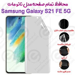 محافظ تمام صفحه Samsung Galaxy S21 FE 5G مدل نانو مات