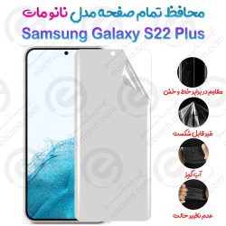 محافظ تمام صفحه Samsung Galaxy S22 Plus مدل نانو مات