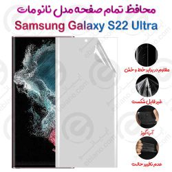 محافظ تمام صفحه Samsung Galaxy S22 Ultra مدل نانو مات
