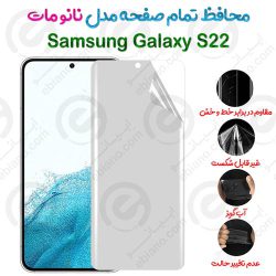 محافظ تمام صفحه Samsung Galaxy S22 مدل نانو مات