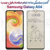 محافظ تمام صفحه سرامیکی مات Samsung Galaxy A04