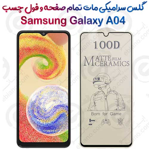 محافظ تمام صفحه سرامیکی مات Samsung Galaxy A04