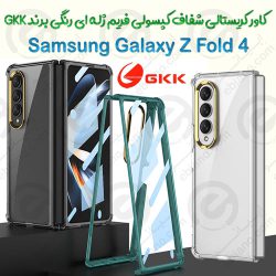 کریستال کاور شفاف فریم رنگی ژله‌ای کپسولی سامسونگ Galaxy Z Fold 4 مارک GKK