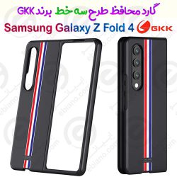 گارد طرح سه خط Samsung Galaxy Z Fold 4 برند GKK