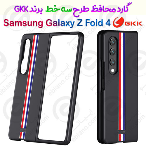 گارد طرح سه خط Samsung Galaxy Z Fold 4 5G برند GKK