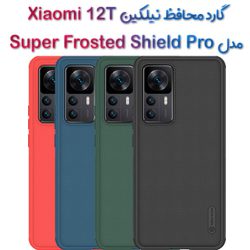 گارد نیلکین Xiaomi 12T مدل Frosted Shield Pro