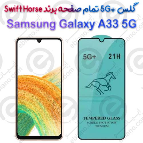 گلس +5G تمام صفحه Samsung Galaxy A33 5G برند Swift Horse