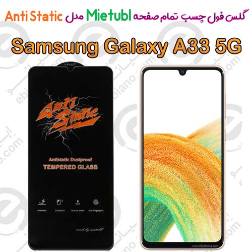 گلس میتوبل Samsung Galaxy A33 5G مدل Anti Static