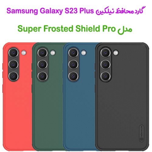 گارد نیلکین Samsung Galaxy S23 Plus مدل Frosted Shield Pro