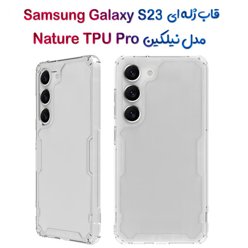 گارد ژله ای نیلکین Samsung Galaxy S23 مدل Nature TPU Pro