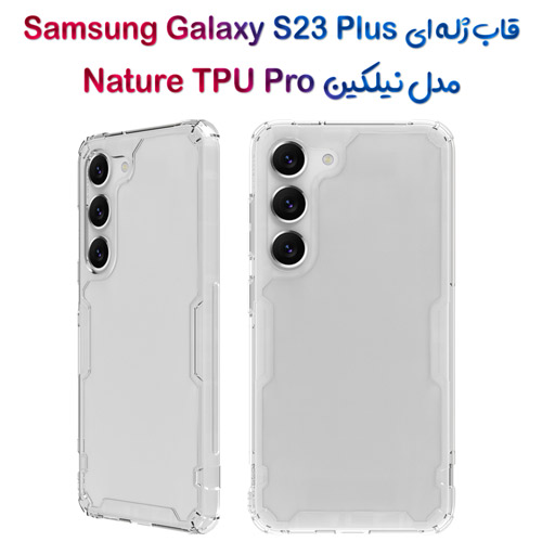 گارد ژله ای نیلکین Samsung Galaxy S23 Plus مدل Nature TPU Pro