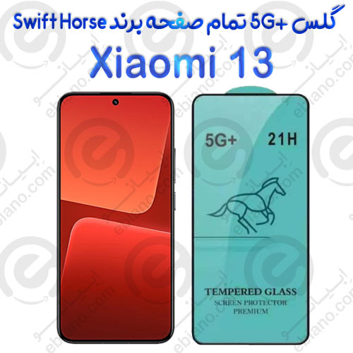 گلس +5G تمام صفحه Xiaomi 13 برند Swift Horse