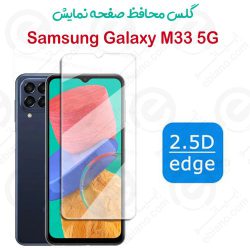 گلس بدون حاشیه و تمام صفحه Samsung Galaxy M33 5G