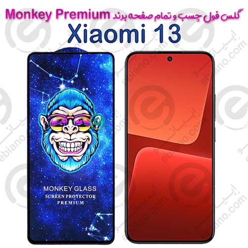 گلس تمام صفحه شیائومی Xiaomi 13 مدل Monkey Premium