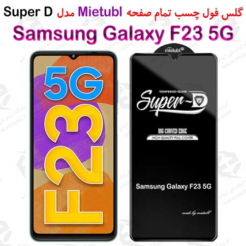 گلس میتوبل Samsung Galaxy F23 5G مدل SuperD