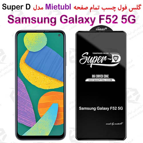 گلس میتوبل Samsung Galaxy F52 5G مدل SuperD