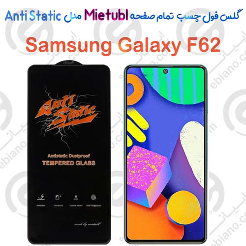 گلس میتوبل Samsung Galaxy F62 مدل Anti Static